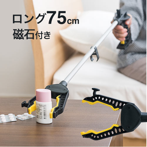 【最大3500円OFFクーポン 5/20まで】マジックハンド 介護用品 ロング 75cm リハビリ 入院 磁石付き リーチャー 敬老の日 ソーシャルディスタンス 母の日 父の日 プレゼント EEX-HE2806