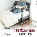 ベッドテーブル サイドテーブル キャスター 高さ調節 ソファー 移動 ノートPC 読書 デスク 昇降 テレワーク ソファーテーブル カフェテーブル 木目 EZ1...