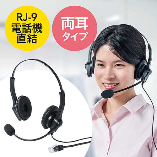 【最大3500円OFFクーポン 5/20まで】ヘッドセット 固定電話用 RJ-9接続 マイク コールセンター 両耳タイプ EZ4-HS041