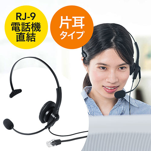 【最大3500円OFFクーポン 5/20まで】ヘッドセット 固定電話用 RJ-9接続 マイク コールセンター 片耳タイプ EZ4-HS043