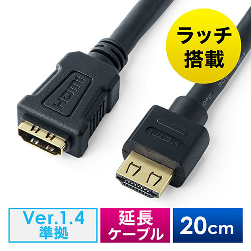 HDMI延長ケーブル 20cm 4K/30Hz 3D ARC対応 ラッチ内蔵 タイプAオス/タイプAメス ブラック EZ5-HDMI014-02