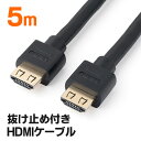 【最大3000円OFFクーポン配布中】HDMIケーブル 抜け防止 5m フルHD 3D対応 ラッチ内蔵 ブラック EZ5-HDMI012-5