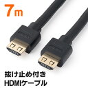 【最大2000円OFFクーポン配布中】HDMIケーブル 抜け防止 7m フルHD 3D対応 ラッチ内蔵 ブラック EZ5-HDMI012-7