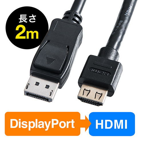 DisplayPort-HDMI変換ケーブル 2m 4K/60Hz対応 アクティブタイプ DisplayPort HDMI変換 4K出力可能 ラッチ内蔵 EZ5-KC021-2