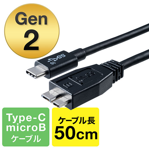 【最大3500円OFFクーポン 5/20まで】USB タイプCケーブル USB3.1 Gen2 Type-Cオス/USB3.0 microB USB-IF認証済み 50cm ブラック EZ5-USB054-05【ネコポス対応】
