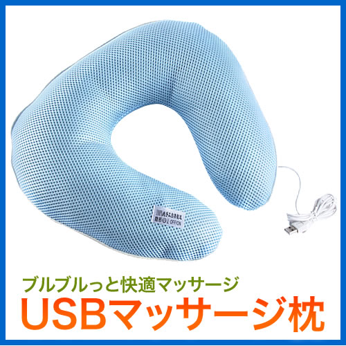 USBマッサージ枕（EEA-YW0480）