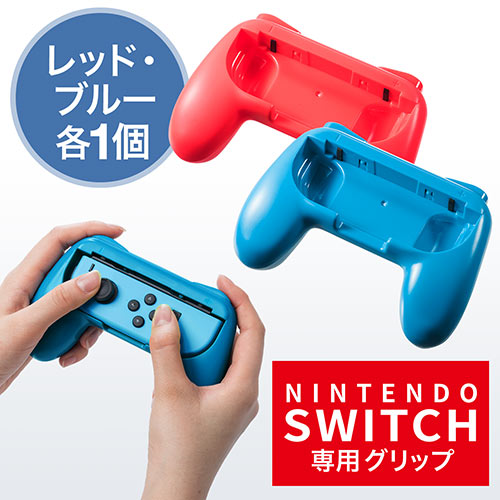 Nintendo Switch Joy-Con用　グリップ（ニンテンドースイッチ・ゲームパッド型グリップ・2個セット・ブルー・レッド） EZ2-NSW003