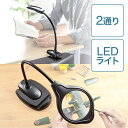 【最大2000円OFFクーポン配布中】拡大鏡 LEDライト付き アーム スタンド 置き型 クリップ ルーペ 2倍 4倍 EEX-MFG01