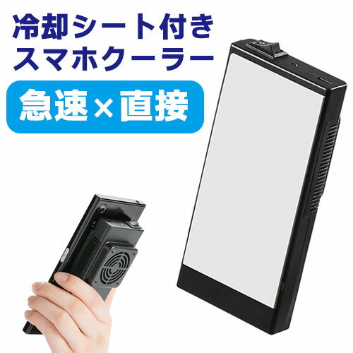 【最大3500円OFFクーポン 5/20まで】スマホクーラー 瞬間冷却 コンパクト 充電式 静音 EZ4-CLN027