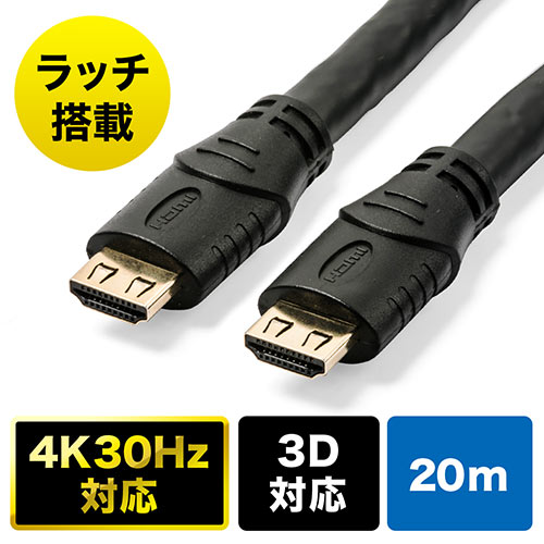 抜け防止HDMIケーブル 20m 長い 4K/30Hz 3D対応 ブラック EZ5-HDMI017-200