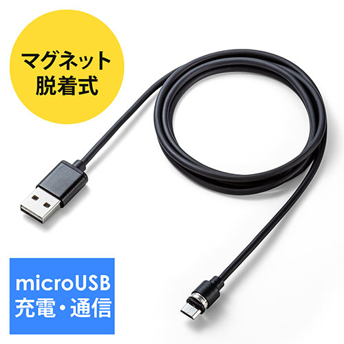 マグネット着脱式マイクロUSB充電ケーブル USB Aコネクタ両面対応 QuickCharge スマートフォン 充電 通信 2A対応 ケーブル長1m ブラック EZ5-USB060