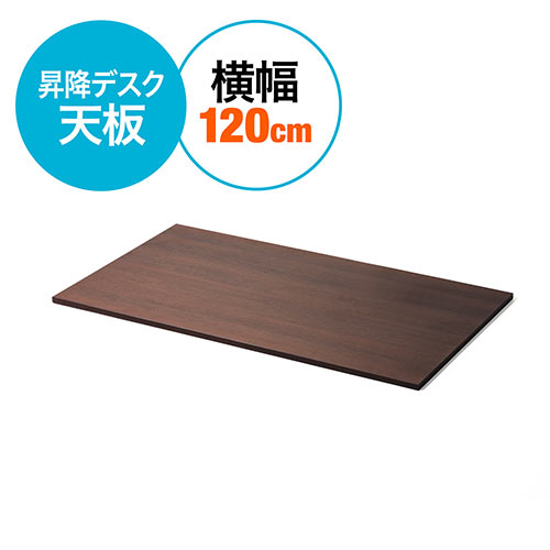 【最大3500円OFFクーポン 5/20まで】木製天板 スタンディングデスク用 幅約120cm 奥行70cm パーティクルボード メラミン化粧板 濃い木目 EZ1-ERD011KM