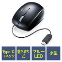 ブルーLEDマウス 巻取り 有線 Type-C 光学センサー コンパクト 3ボタン EZ4-MA100