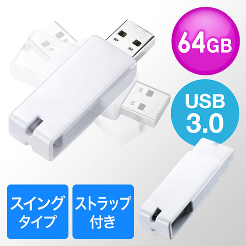 USBメモリ USB3.0 スイング式 キャップレス ストラ