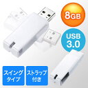 【4/20限定！抽選で100 P還元 全品P5倍】USBメモリ USB3.0 スイング式 キャップレス ストラップ付き 8GB ホワイト EZ6-3US8GW【ネコポス対応】