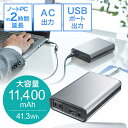 【最大2000円OFFクーポン配布中】モバイルバッテリー AC電源 USB出力 大容量 11400mAh コンセント65W PSE適合 EZ7-BTL025N