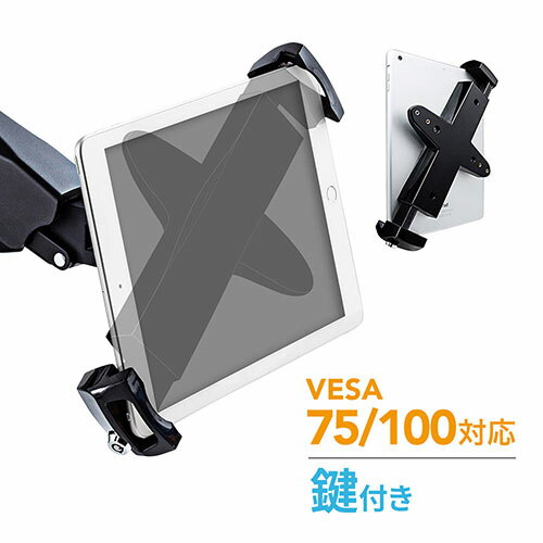 【最大3500円OFFクーポン 5/20まで】iPad タブレットホルダー 鍵付き アーム ポール 支柱 壁掛け VESA EEX-TBH01