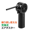 電動エアダスター(充電式・2段階風量調整・逆さ対応・ガス不使...