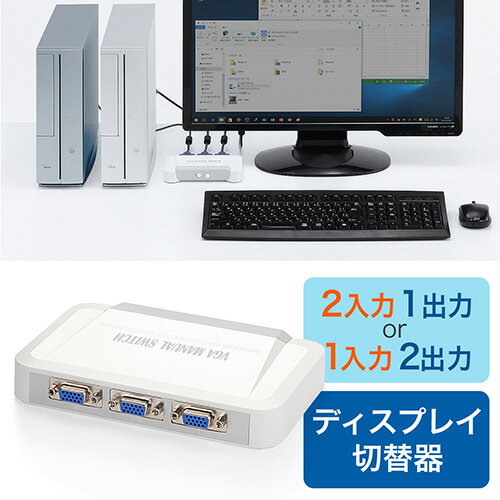 2台のパソコンで1台のディスプレイ切替と1台のパソコンで2台のディスプレイ切替が出来る双方向ディスプレイ切替器。電源不要タイプです。＜特長＞●電源を必要としないコンパクトサイズの切替器です。●切替器内部を全回路にて切替えていますので、パソコンの種類を選びません。●パソコン2台とディスプレイ1台、もしくはパソコン1台とディスプレイの切替えができます。●パススルー方式で本体にVGAケーブルを接続するだけの簡単接続です。※ディスプレイケーブル（VGAケーブル）は商品に添付しておりません。必要な場合は別途ご購入ください。＜仕様＞■インターフェース：HD（3WAY）15PINメス×3■切替内容：2：1　又は 1：2 （パソコン2台：ディスプレイ1台　もしくは　パソコン1台：ディスプレイ2台）■解像度・帯域幅：制限無し ※パソコン−ディスプレイ機器の直接接続で表示できる解像度であれば全て対応■対応機器：DOS/Vパソコン、Apple Machintosh ※HD(3WAY)15PINを持つパソコン■対応出力機器：ディスプレイ・テレビ・プロジェクター ※HD(3WAY)15PINのVGA入力を持つ機種＜関連キーワード＞400-SW003 サンワサプライ仕様違い2入力1出力2入力1出力4入力1出力