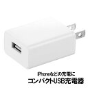 USB充電器 1ポート 1A コンパクト PSE USB-A
