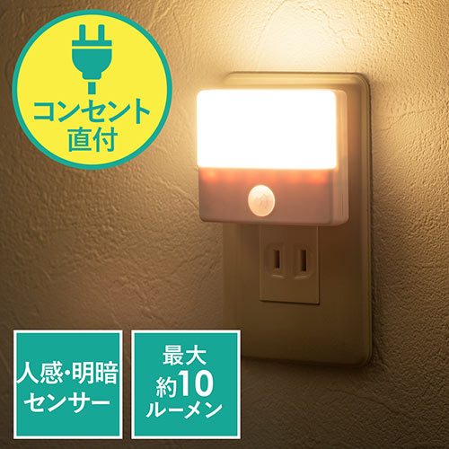 楽天イーサプライ　楽天市場店【最大3500円OFFクーポン 5/20まで】LEDセンサーライト 人感センサー AC電源 屋内用 薄型 小型 ナイトライト EZ8-LED026