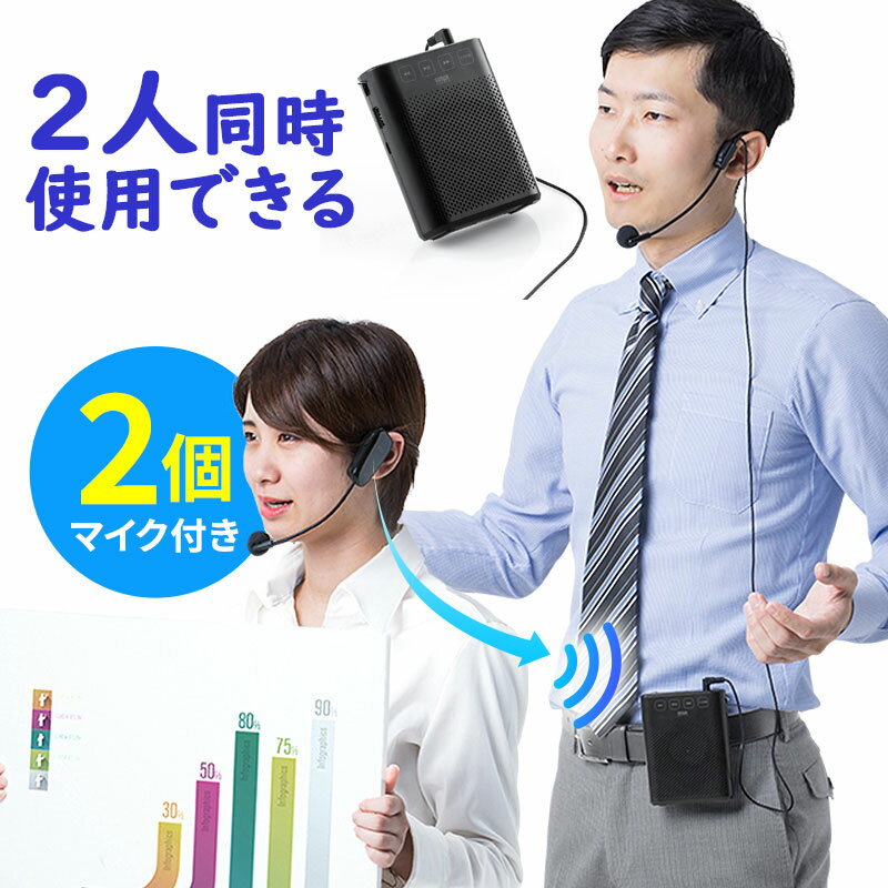 拡声器 ワイヤレス 10W 2人同時使用 音楽同時再生 イベント 選挙 EZ4-SP079