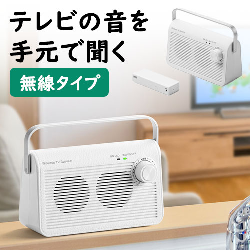 テレビスピーカー ワイヤレス テレビ用 手元スピーカー 充電