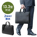 ビジネスバッグ 就活バッグ 耐水加工 2WAY ショルダーベルト付 A4対応 EZ2-BAG110WP