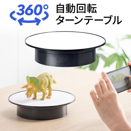 【6/1限定ポイント7倍 要エントリ ＋最大1000円オフクーポン】ターンテーブル 360度回転台 電動ターンテーブル フィギュア 展示台 電池式/microUSB給電対応 EZ2-DG018