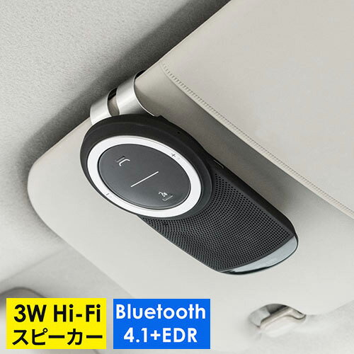 【最大3500円OFFクーポン 5/20まで】車載Bluetoothスピーカー ハンズフリー 通話 音楽対応 Bluetooth4.1 高音質 3W EZ4-BTCAR003