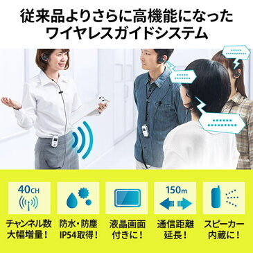 ワイヤレスガイド システム ガイド用 イヤホンマイク 無線 最大255台接続 40チャンネル対応 防水 防塵 ディスプレイ搭載 20台セット 400-HSGS002-20 【代引き不可】