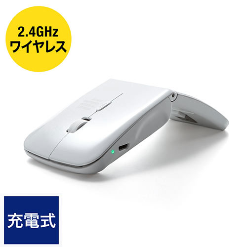 【最大3500円OFFクーポン 5/20まで】ワイヤレスマウス RF2.4Ghz 充電式 IRセンサー 超薄型 折りたたみ 3ボタン ホワイト EZ4-MA121W