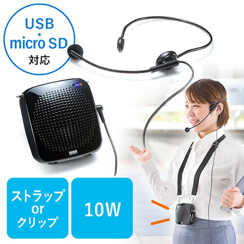 【最大2000円OFFクーポン配布中】拡声器 10W 小型 ハンズフリー マイク付 音楽同時再生可USB/microSD対応 イベント 選挙 EZ4-SP065