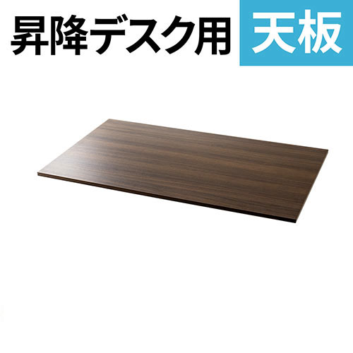 【最大3500円OFFクーポン 5/20まで】木製天板 幅120cm 奥行70cm パーティクルボード メラミン化粧板 濃い木目 ブラウン EZ1-ERD011KMN