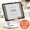 【4/25限定！抽選で100 P還元 10％OFFクーポン】iPad タブレットアームスタンド 6～13インチ対応 角度調整 回転可能 レジスタンド エアレジスタンド スタンド式 ホワイト アルミ EZ1-LATAB013W