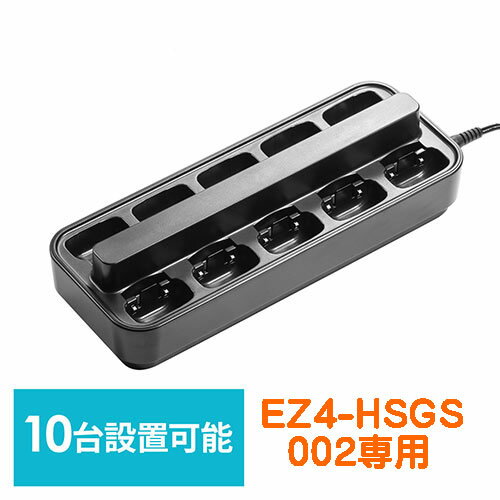 EZ4-HSGS002専用充電ステーション ツアーガイド充電クレードル 10台用 EZ4-HSGS-CL2