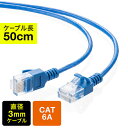 【最大2000円OFFクーポン配布中】ツメ折れ防止CAT6A細径LANケーブル カテゴリ6A 50cm 爪折れ防止カバー やわらかい ブルー EZ5-LAN6ASL005BL【ネコポス対応】