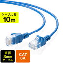 【最大3500円OFFクーポン配布中】ツメ折れ防止CAT6A細径LANケーブル カテゴリ6A 10m 爪折れ防止カバー やわらかい ブルー EZ5-LAN6ASL10BL