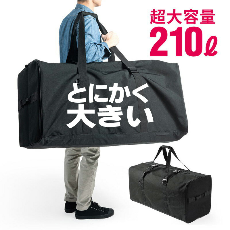 【ランク別最大P10倍＆最大3000円OFFクーポン】ボストンバッグ 超大容量 210リットル 特大 耐荷重40キロ 撥水 旅行 スポーツ 災害時 キャンプ 引っ越し 折りたたたみ 布製 大きい バック カバン EEX-BG03