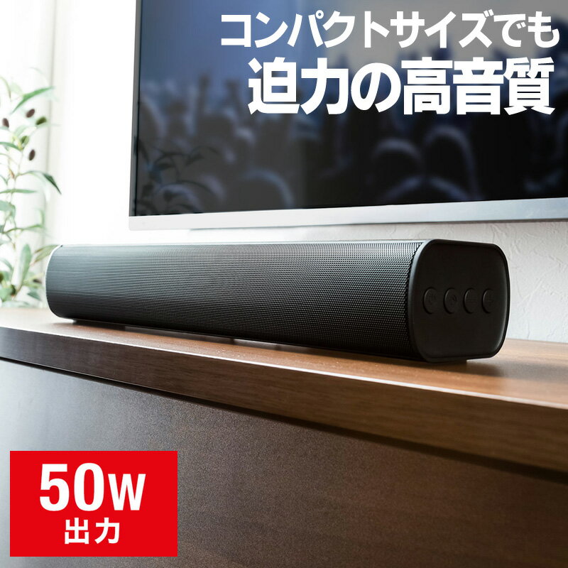 楽天イーサプライ　楽天市場店スピーカー サウンドバー テレビ PC タブレット 高音質 高出力50W Bluetooth対応 コンパクト 41cm オンライン 会議 シアター スポーツ観戦 EZ4-SP088