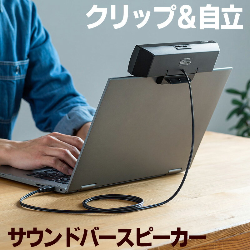 【最大2000円OFFクーポン配布中】スピーカー サウンドバー USB電源 USB接続 PCスピーカー クリップ&スタンド対応 コンパクト 6W 持ちはこび EZ4-SP089