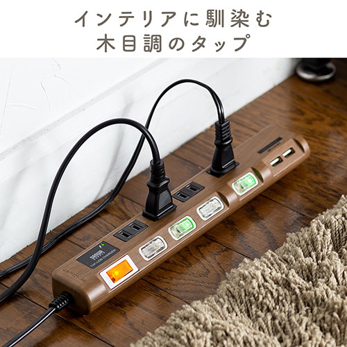 電源タップ USB充電対応 iPhone/スマートフォン充電 雷ガード 木目調 おしゃれ 2m ...