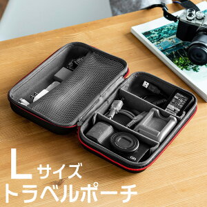 トラベルポーチ 収納ケース 充電器ポーチ セミハードタイプ PC周辺小物整理 収納ポーチ用 出張 旅行 小物ケース Lサイズ ブラック EZ2-BAGIN016BK