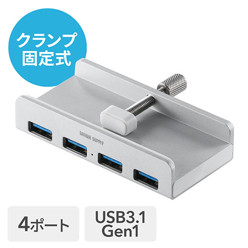 USBハブ クランプ式 USB3.1 Gen1 4ポート