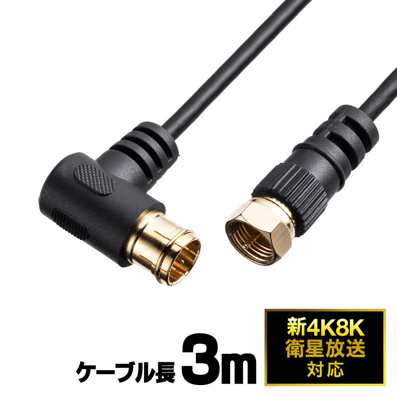 アンテナケーブル 極細 3m 4K対応 8K対応 黒色 S2.5C 片側L字 アンテナコード ブラック EZ5-AT001-3BK