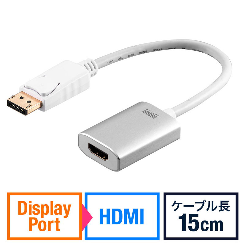 DisplayPort-HDMI変換アダプタ 4K/60Hz対応 HDR対応 15cm ホワイト EZ5-KC034【ネコポス対応】