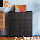 【最大2000円OFFクーポン配布中】ケーブルボックス ルーター収納 タップ収納 モデム NAS収納 ケーブル整理 木製 幅50cm 木目 ダークブラウン EZ2-CB018DBRM