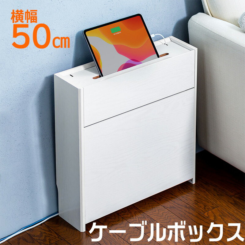 【最大3500円OFFクーポン 5/20まで】ケーブルボックス ルーター収納 タップ収納 モデム NAS収納 ケーブル整理 木製 幅50cm 木目 ホワイト EZ2-CB018WM