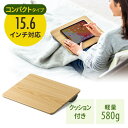 【最大2000円OFFクーポン配布中】ひざ上テーブル クッション 持ち運び ノートパソコン タブレット 15.6インチ ラップトップテーブル ライトブラウン テレワーク 在宅勤務 薄い木目調 EZ2-HUS006LBR