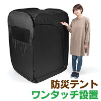 防災テント 災害テント 簡易テント プライバシーテント 屋内テント 天窓付き フック掛け付き メッシュ窓 重し入れ 収納袋付き ブラック 200-TENT001